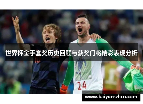 世界杯金手套奖历史回顾与获奖门将精彩表现分析