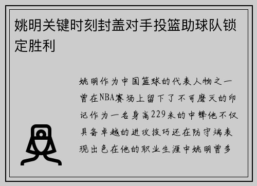 姚明关键时刻封盖对手投篮助球队锁定胜利