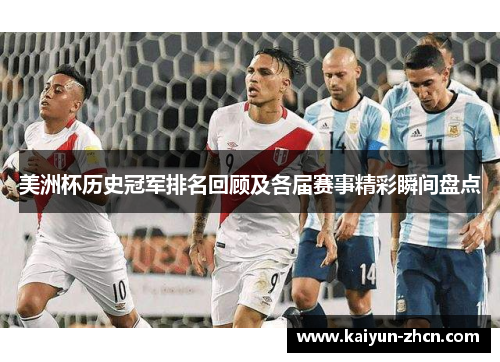 美洲杯历史冠军排名回顾及各届赛事精彩瞬间盘点