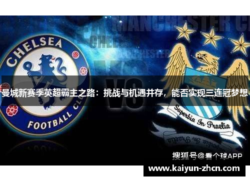 曼城新赛季英超霸主之路：挑战与机遇并存，能否实现三连冠梦想