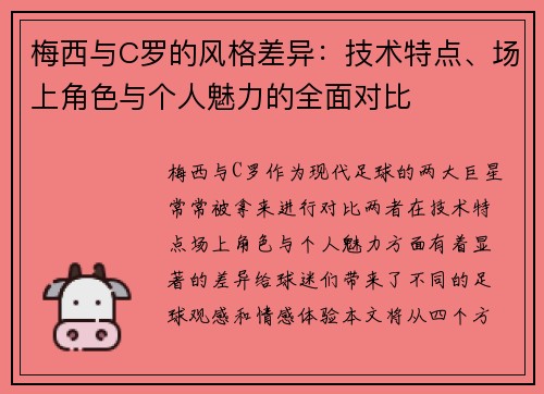 梅西与C罗的风格差异：技术特点、场上角色与个人魅力的全面对比