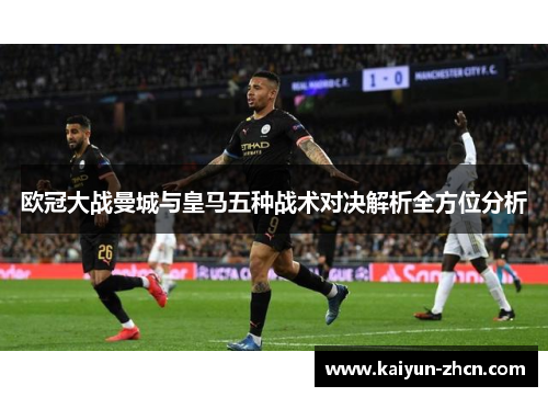 欧冠大战曼城与皇马五种战术对决解析全方位分析