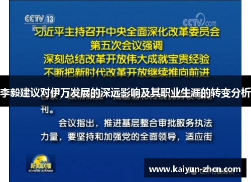 李毅建议对伊万发展的深远影响及其职业生涯的转变分析