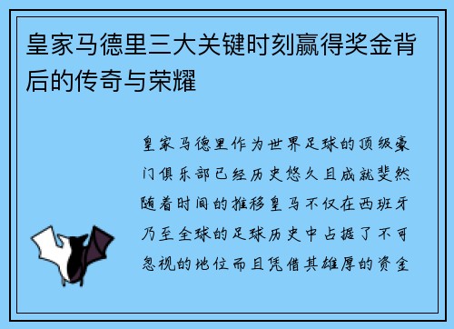皇家马德里三大关键时刻赢得奖金背后的传奇与荣耀