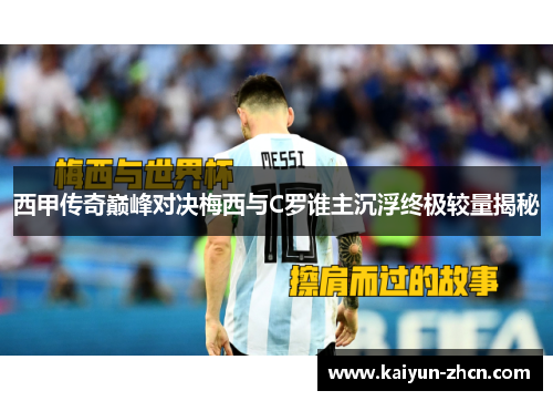 西甲传奇巅峰对决梅西与C罗谁主沉浮终极较量揭秘