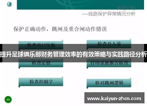 提升足球俱乐部财务管理效率的有效策略与实践路径分析