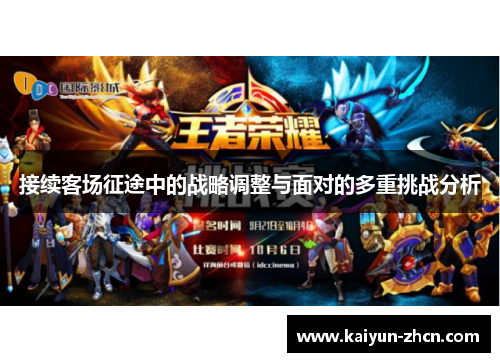 接续客场征途中的战略调整与面对的多重挑战分析