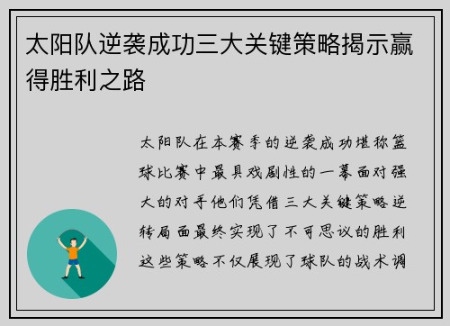 太阳队逆袭成功三大关键策略揭示赢得胜利之路
