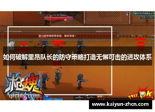 如何破解里昂队长的防守策略打造无懈可击的进攻体系