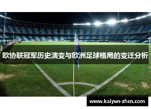 欧协联冠军历史演变与欧洲足球格局的变迁分析