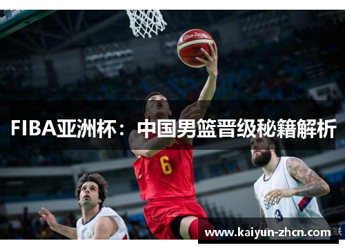 FIBA亚洲杯：中国男篮晋级秘籍解析