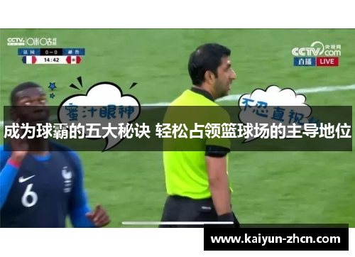 成为球霸的五大秘诀 轻松占领篮球场的主导地位