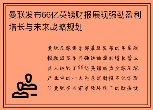 曼联发布66亿英镑财报展现强劲盈利增长与未来战略规划