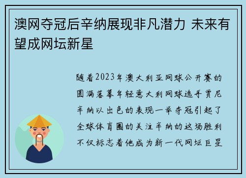 澳网夺冠后辛纳展现非凡潜力 未来有望成网坛新星