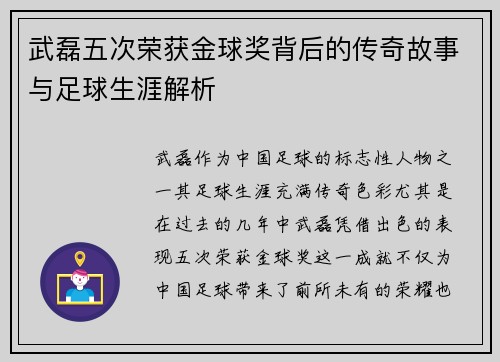 武磊五次荣获金球奖背后的传奇故事与足球生涯解析