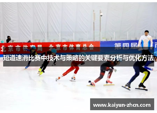 短道速滑比赛中技术与策略的关键要素分析与优化方法
