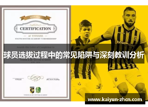 球员选拔过程中的常见陷阱与深刻教训分析