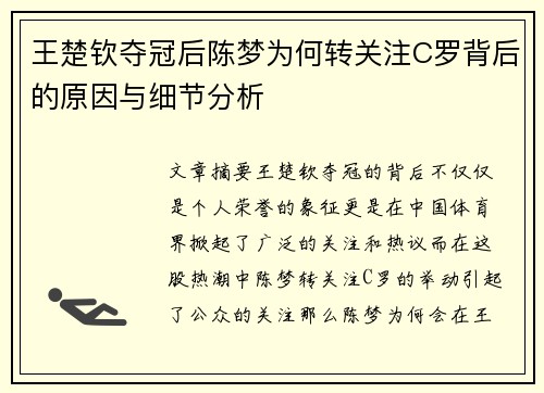 王楚钦夺冠后陈梦为何转关注C罗背后的原因与细节分析
