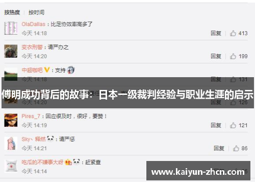 傅明成功背后的故事：日本一级裁判经验与职业生涯的启示