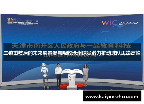 三镇重整后的未来愿景聚焦吸收沧州球员潜力推动球队再攀高峰