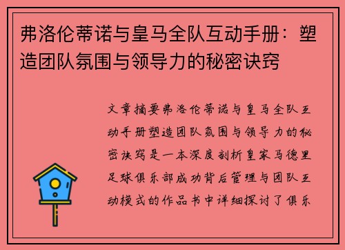 弗洛伦蒂诺与皇马全队互动手册：塑造团队氛围与领导力的秘密诀窍