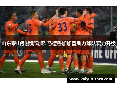 山东泰山引援新动态 马德鲁加加盟助力球队实力升级