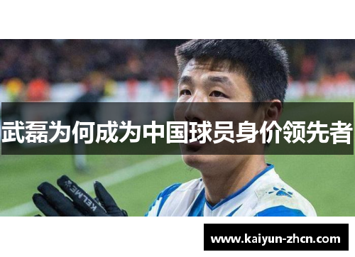 武磊为何成为中国球员身价领先者