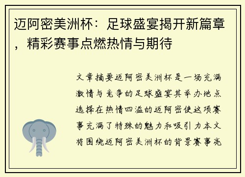 迈阿密美洲杯：足球盛宴揭开新篇章，精彩赛事点燃热情与期待