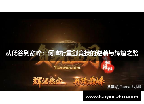 从低谷到巅峰：何瑋桁重剑竞技的逆袭与辉煌之路