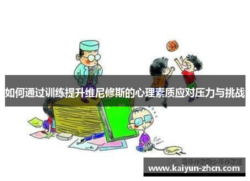 如何通过训练提升维尼修斯的心理素质应对压力与挑战