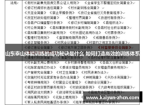 山东泰山体能训练的成功秘诀是什么 如何打造高效的训练体系