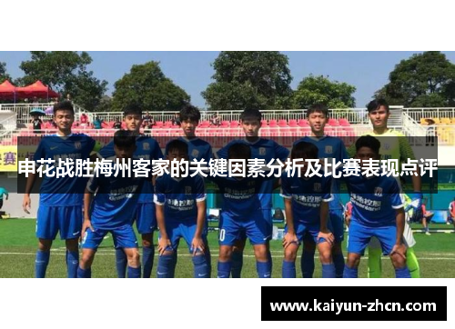 申花战胜梅州客家的关键因素分析及比赛表现点评
