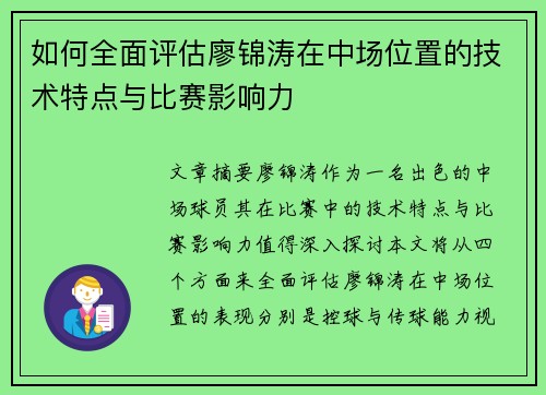 如何全面评估廖锦涛在中场位置的技术特点与比赛影响力