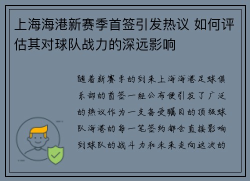 上海海港新赛季首签引发热议 如何评估其对球队战力的深远影响