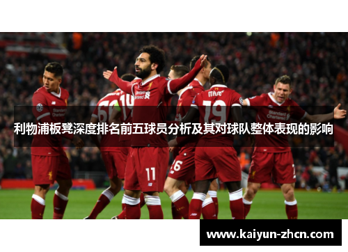利物浦板凳深度排名前五球员分析及其对球队整体表现的影响