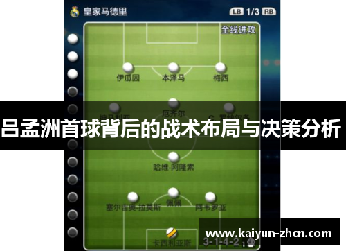 吕孟洲首球背后的战术布局与决策分析 