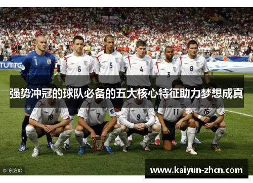 强势冲冠的球队必备的五大核心特征助力梦想成真