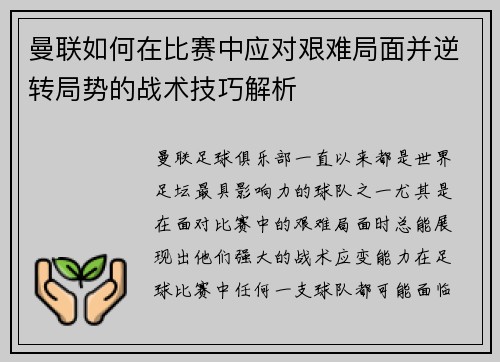 曼联如何在比赛中应对艰难局面并逆转局势的战术技巧解析