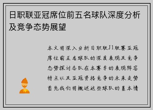日职联亚冠席位前五名球队深度分析及竞争态势展望