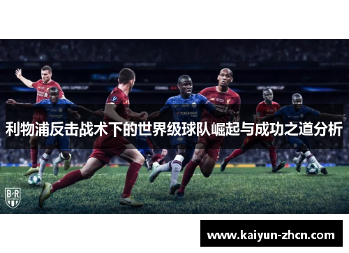 利物浦反击战术下的世界级球队崛起与成功之道分析