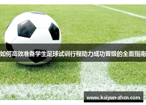 如何高效准备学生足球试训行程助力成功晋级的全面指南