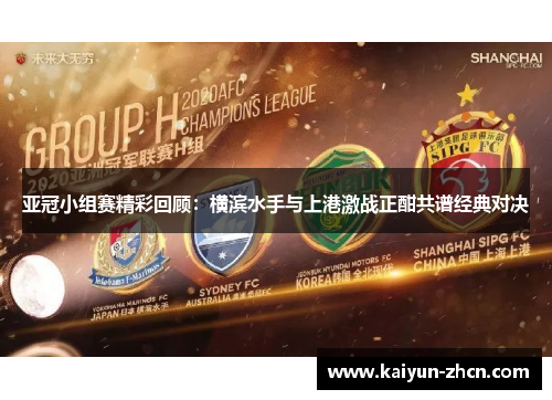亚冠小组赛精彩回顾：横滨水手与上港激战正酣共谱经典对决