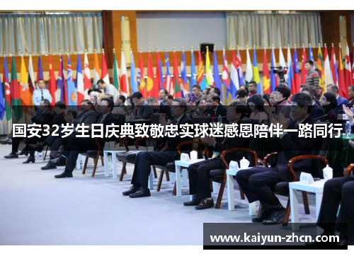 国安32岁生日庆典致敬忠实球迷感恩陪伴一路同行