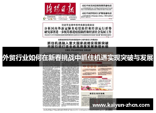 外贸行业如何在新春挑战中抓住机遇实现突破与发展