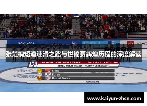张楚桐短道速滑之路与世锦赛辉煌历程的深度解读