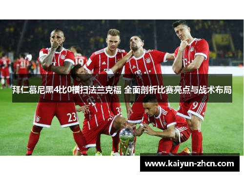拜仁慕尼黑4比0横扫法兰克福 全面剖析比赛亮点与战术布局