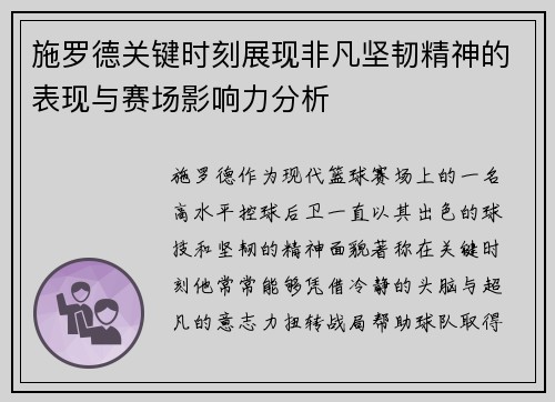 施罗德关键时刻展现非凡坚韧精神的表现与赛场影响力分析
