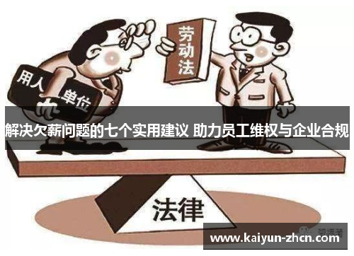 解决欠薪问题的七个实用建议 助力员工维权与企业合规