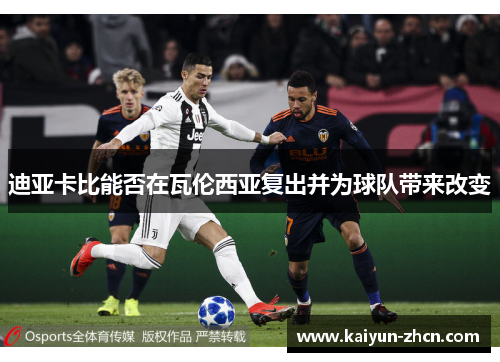 迪亚卡比能否在瓦伦西亚复出并为球队带来改变