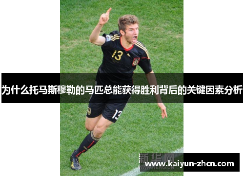 为什么托马斯穆勒的马匹总能获得胜利背后的关键因素分析